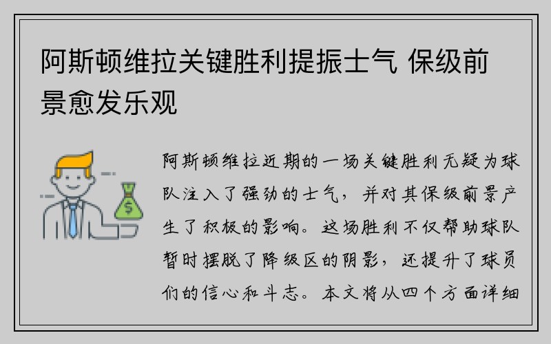 阿斯顿维拉关键胜利提振士气 保级前景愈发乐观