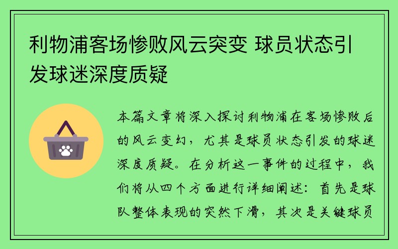 利物浦客场惨败风云突变 球员状态引发球迷深度质疑