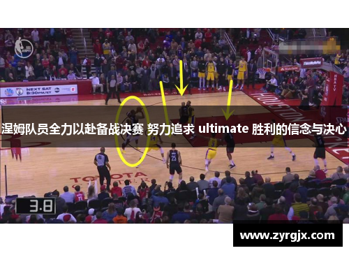 涅姆队员全力以赴备战决赛 努力追求 ultimate 胜利的信念与决心