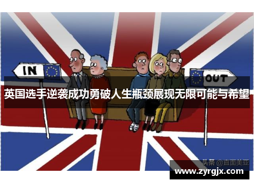 英国选手逆袭成功勇破人生瓶颈展现无限可能与希望