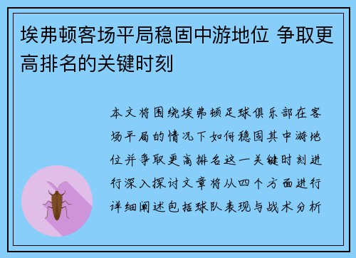 埃弗顿客场平局稳固中游地位 争取更高排名的关键时刻