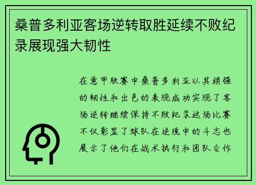 桑普多利亚客场逆转取胜延续不败纪录展现强大韧性