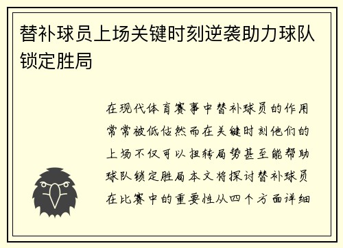 替补球员上场关键时刻逆袭助力球队锁定胜局