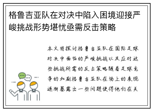 格鲁吉亚队在对决中陷入困境迎接严峻挑战形势堪忧亟需反击策略