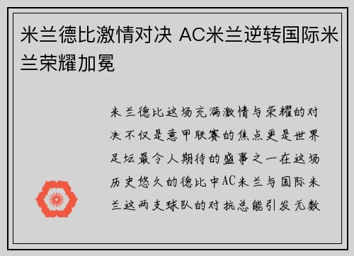 米兰德比激情对决 AC米兰逆转国际米兰荣耀加冕