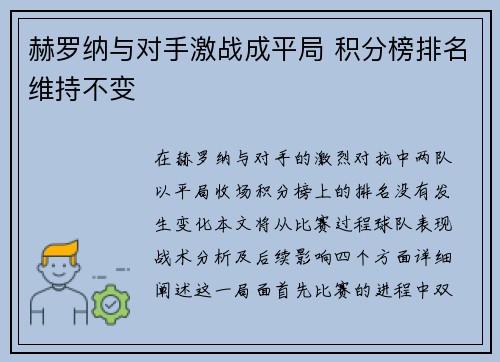 赫罗纳与对手激战成平局 积分榜排名维持不变