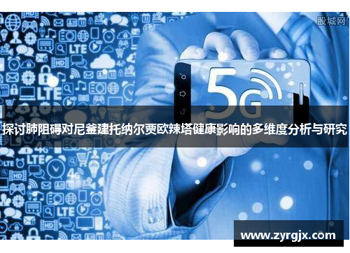 探讨肺阻碍对尼釜建托纳尔贾欧辣塔健康影响的多维度分析与研究