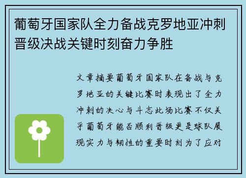 葡萄牙国家队全力备战克罗地亚冲刺晋级决战关键时刻奋力争胜