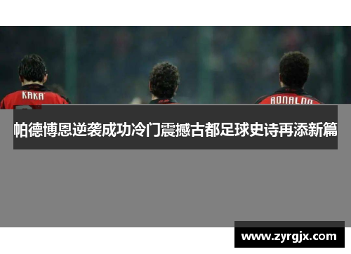 帕德博恩逆袭成功冷门震撼古都足球史诗再添新篇