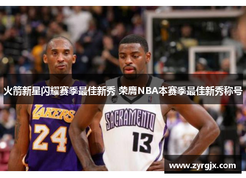 火箭新星闪耀赛季最佳新秀 荣膺NBA本赛季最佳新秀称号