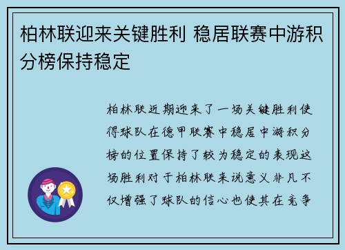 柏林联迎来关键胜利 稳居联赛中游积分榜保持稳定