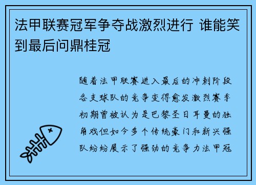 法甲联赛冠军争夺战激烈进行 谁能笑到最后问鼎桂冠