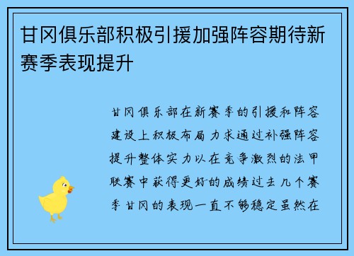 甘冈俱乐部积极引援加强阵容期待新赛季表现提升