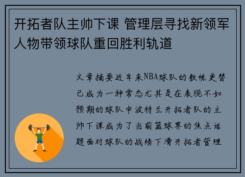 开拓者队主帅下课 管理层寻找新领军人物带领球队重回胜利轨道