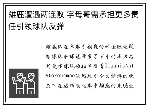 雄鹿遭遇两连败 字母哥需承担更多责任引领球队反弹