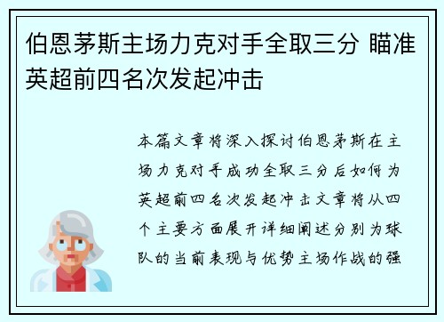 伯恩茅斯主场力克对手全取三分 瞄准英超前四名次发起冲击