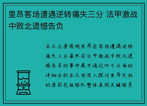 里昂客场遭遇逆转痛失三分 法甲激战中败北遗憾告负