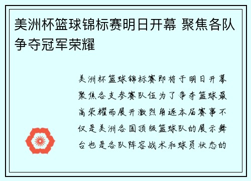 美洲杯篮球锦标赛明日开幕 聚焦各队争夺冠军荣耀