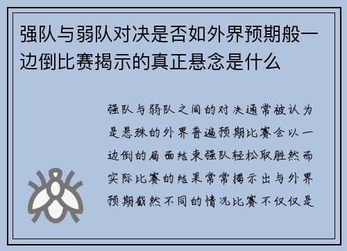 强队与弱队对决是否如外界预期般一边倒比赛揭示的真正悬念是什么