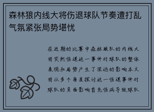 森林狼内线大将伤退球队节奏遭打乱气氛紧张局势堪忧