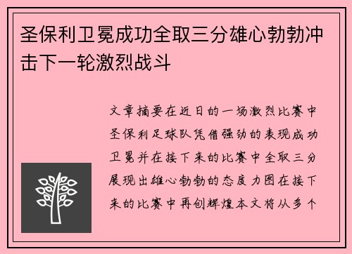 圣保利卫冕成功全取三分雄心勃勃冲击下一轮激烈战斗