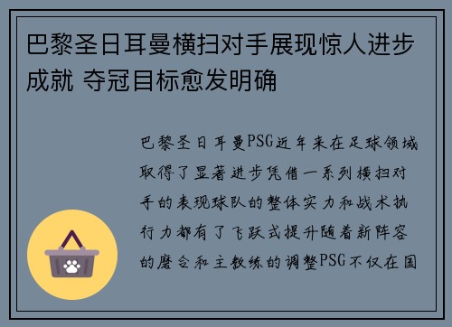 巴黎圣日耳曼横扫对手展现惊人进步成就 夺冠目标愈发明确