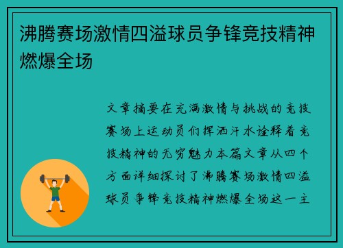 沸腾赛场激情四溢球员争锋竞技精神燃爆全场