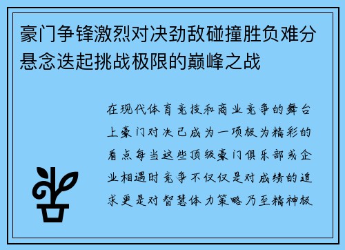 豪门争锋激烈对决劲敌碰撞胜负难分悬念迭起挑战极限的巅峰之战