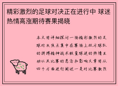 精彩激烈的足球对决正在进行中 球迷热情高涨期待赛果揭晓