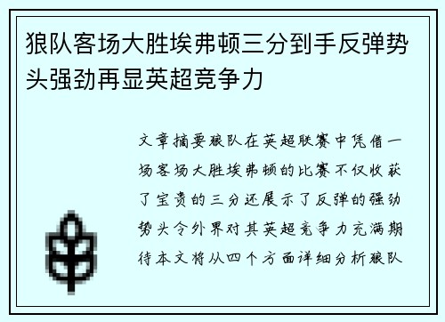 狼队客场大胜埃弗顿三分到手反弹势头强劲再显英超竞争力