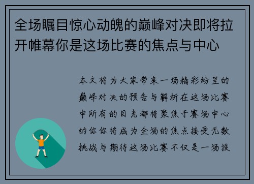 全场瞩目惊心动魄的巅峰对决即将拉开帷幕你是这场比赛的焦点与中心