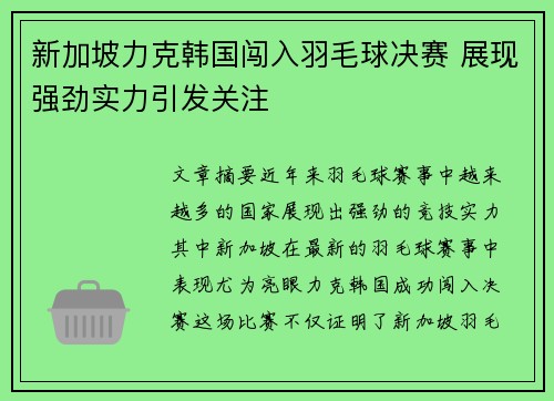 新加坡力克韩国闯入羽毛球决赛 展现强劲实力引发关注