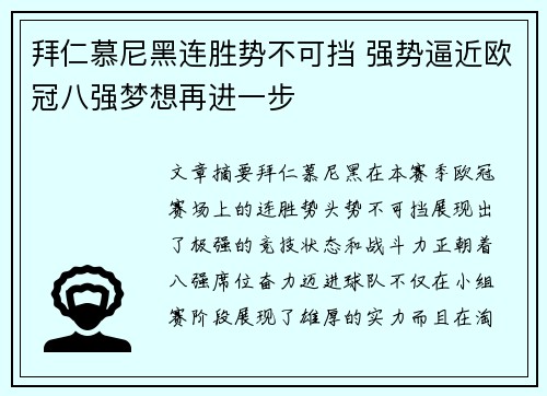 拜仁慕尼黑连胜势不可挡 强势逼近欧冠八强梦想再进一步