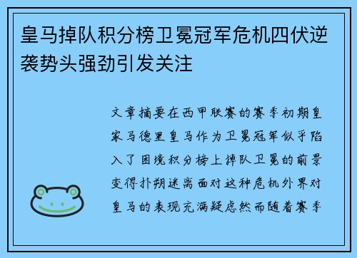 皇马掉队积分榜卫冕冠军危机四伏逆袭势头强劲引发关注