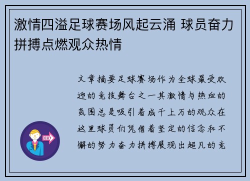 激情四溢足球赛场风起云涌 球员奋力拼搏点燃观众热情