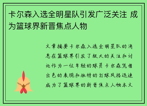 卡尔森入选全明星队引发广泛关注 成为篮球界新晋焦点人物