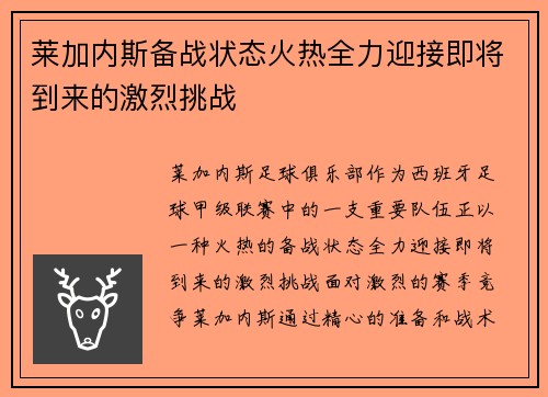 莱加内斯备战状态火热全力迎接即将到来的激烈挑战