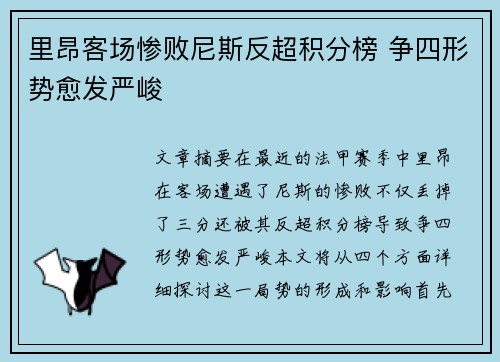 里昂客场惨败尼斯反超积分榜 争四形势愈发严峻