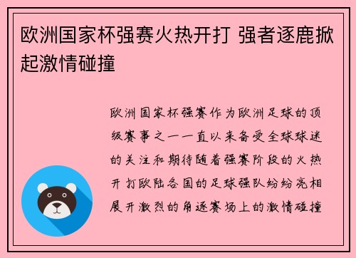 欧洲国家杯强赛火热开打 强者逐鹿掀起激情碰撞