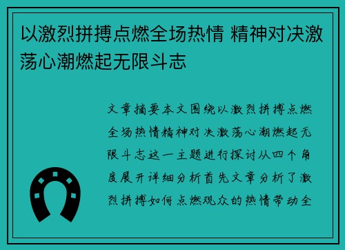 以激烈拼搏点燃全场热情 精神对决激荡心潮燃起无限斗志