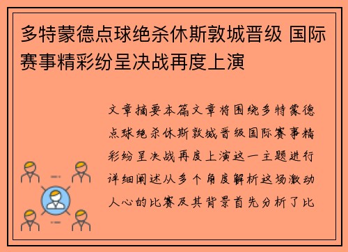 多特蒙德点球绝杀休斯敦城晋级 国际赛事精彩纷呈决战再度上演