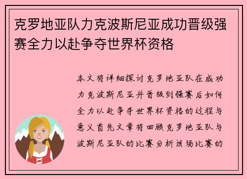 克罗地亚队力克波斯尼亚成功晋级强赛全力以赴争夺世界杯资格