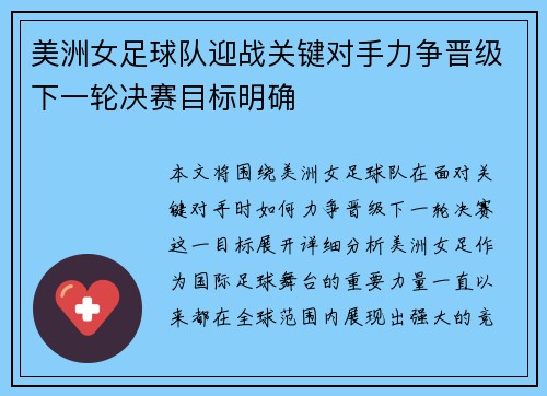 美洲女足球队迎战关键对手力争晋级下一轮决赛目标明确