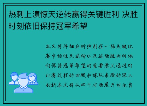 热刺上演惊天逆转赢得关键胜利 决胜时刻依旧保持冠军希望