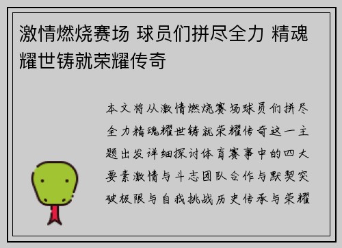 激情燃烧赛场 球员们拼尽全力 精魂耀世铸就荣耀传奇