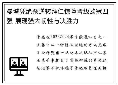 曼城凭绝杀逆转拜仁惊险晋级欧冠四强 展现强大韧性与决胜力