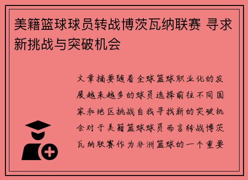 美籍篮球球员转战博茨瓦纳联赛 寻求新挑战与突破机会