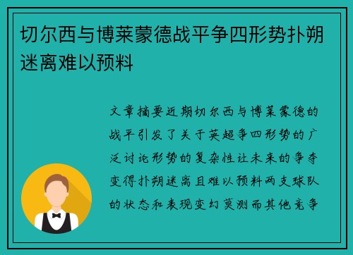 切尔西与博莱蒙德战平争四形势扑朔迷离难以预料