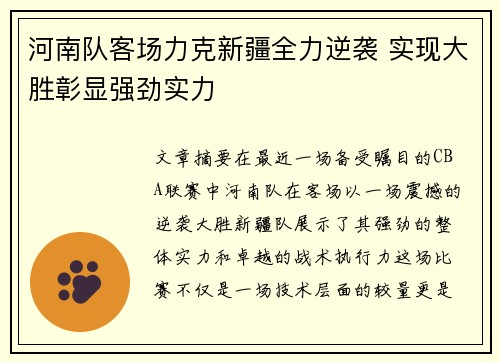 河南队客场力克新疆全力逆袭 实现大胜彰显强劲实力