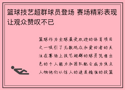 篮球技艺超群球员登场 赛场精彩表现让观众赞叹不已